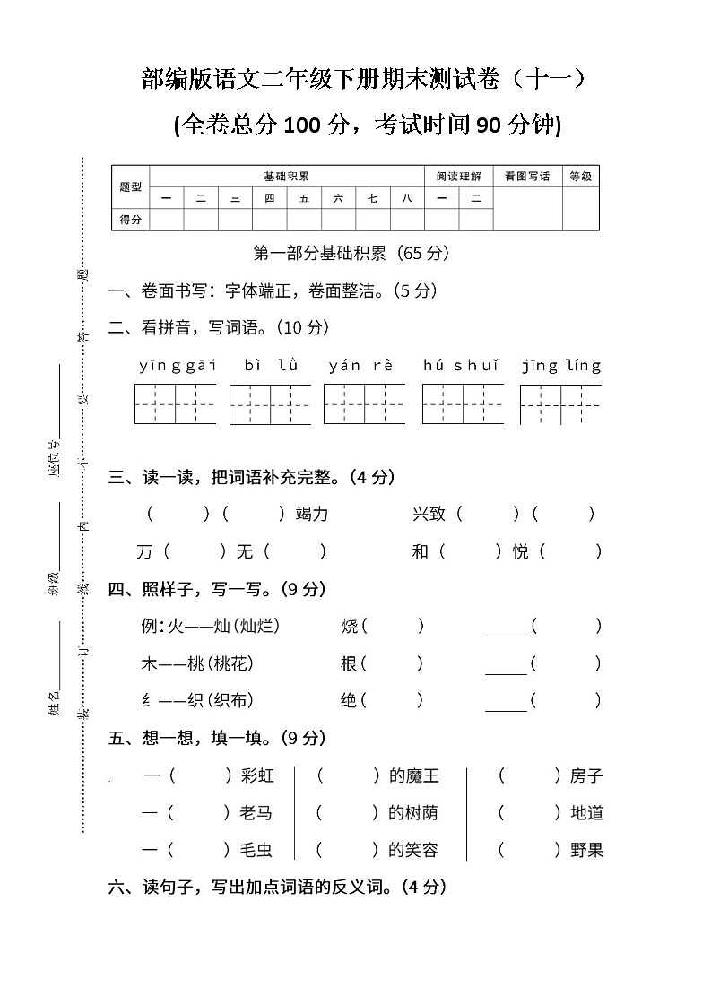 小学统编版语文二年级下册期末测试卷十一及答案第1页