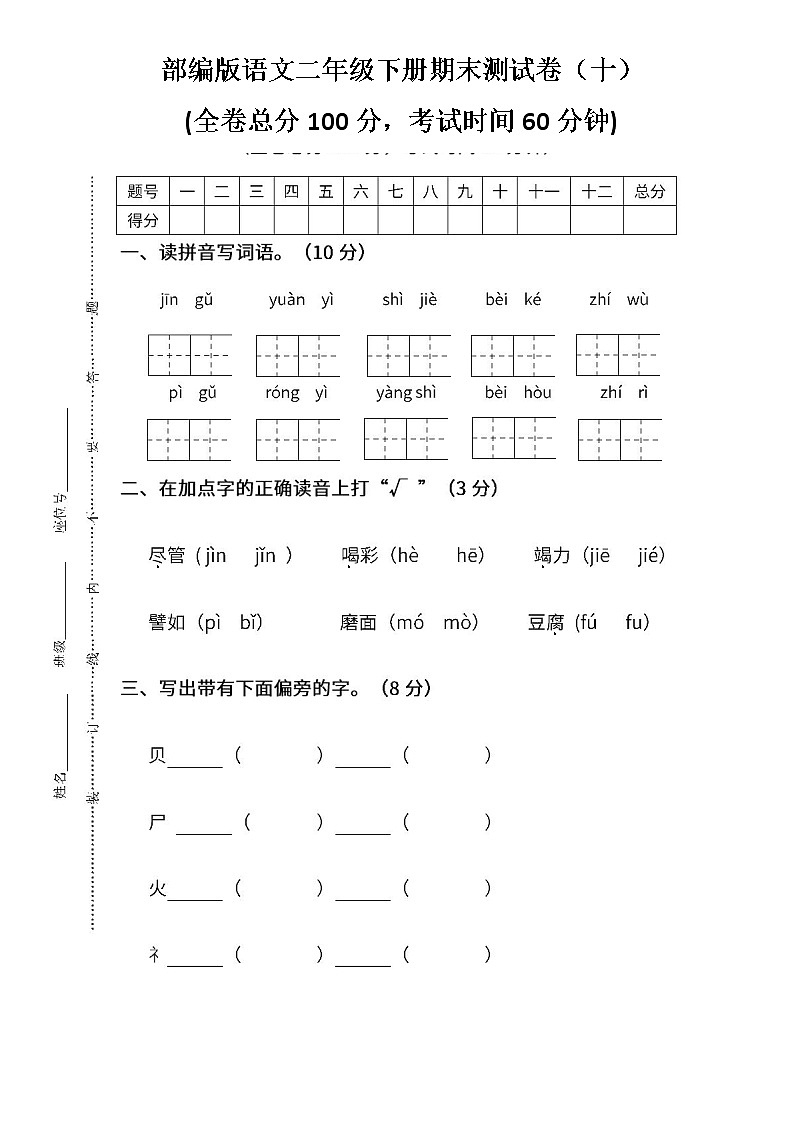 小学统编版语文二年级下册期末测试卷十及答案第1页