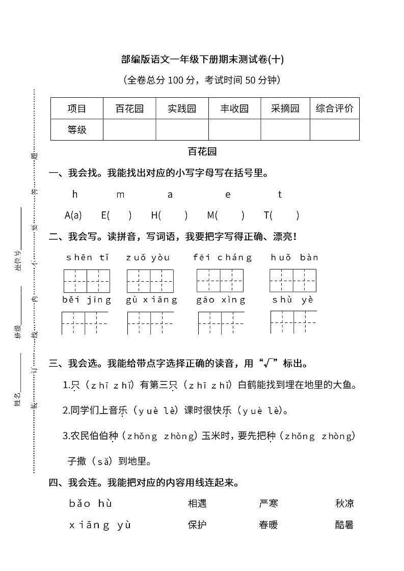 小学统编版语文一年级下册期末测试卷十及答案01