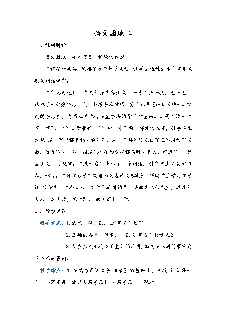 部编版语文教材一年级下册语文园地二结构及教学梳理(教师专用)第1页