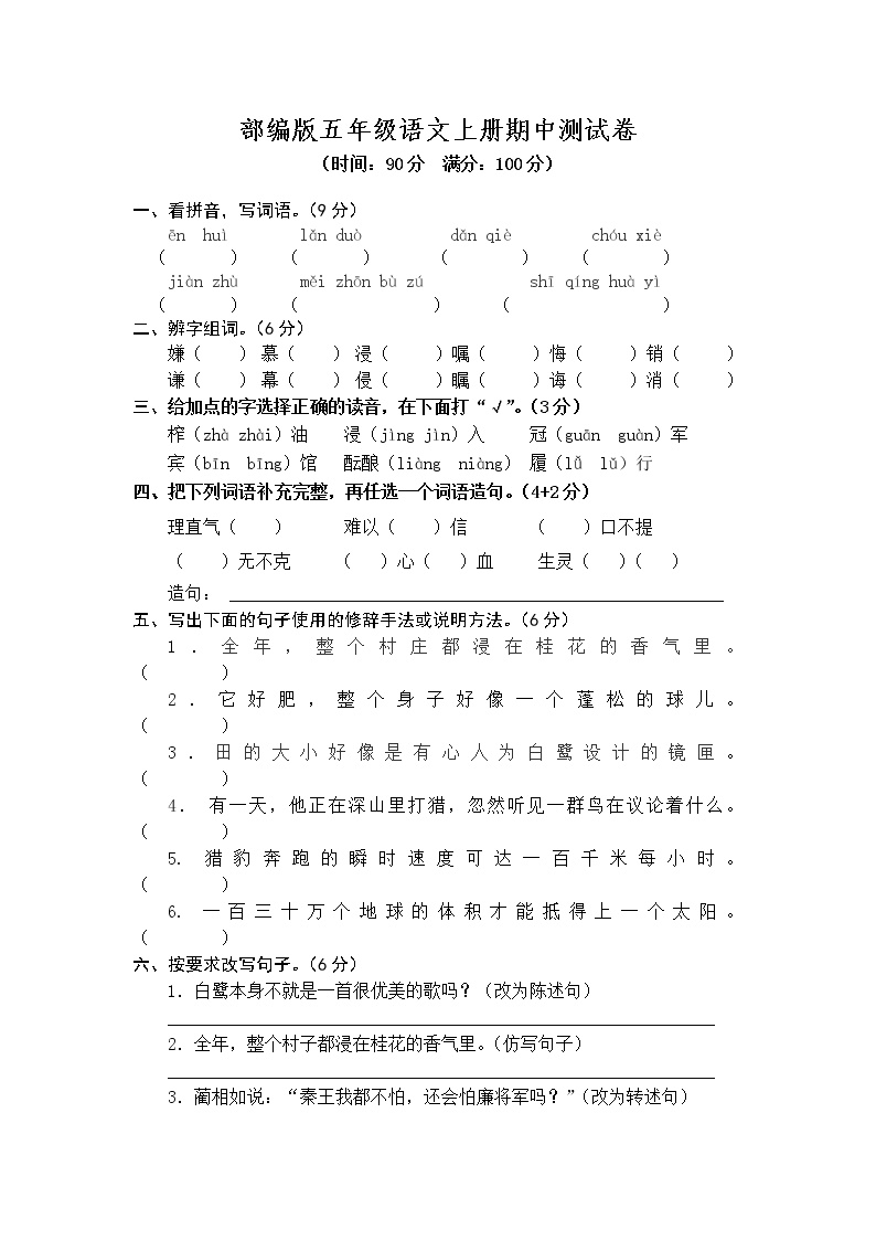 部编版五年级语文上册  期中测试卷1