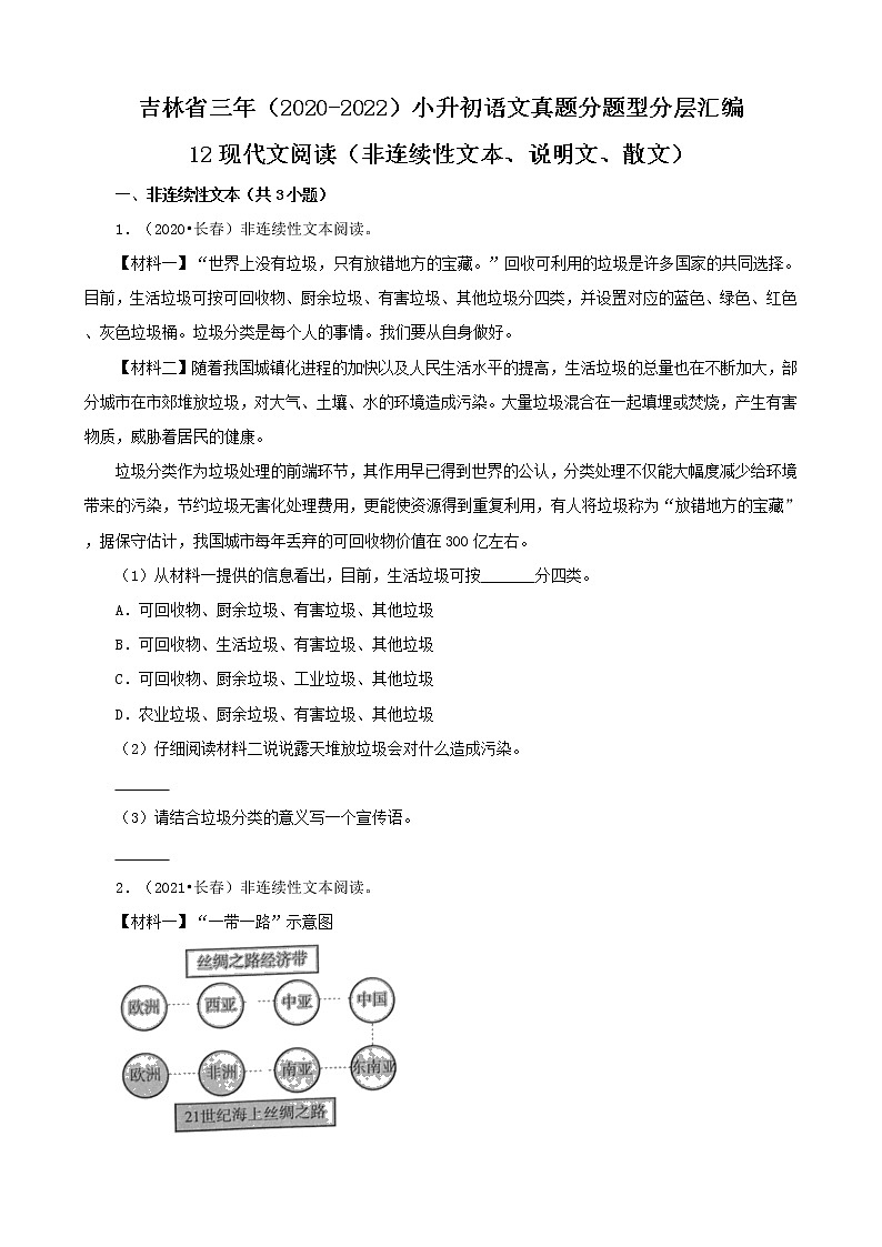 吉林省三年(2020-2022)小升初语文真题分题型分层汇编-12现代文阅读(非连续性文本、说明文、散文)第1页