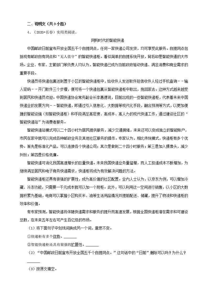 吉林省三年(2020-2022)小升初语文真题分题型分层汇编-12现代文阅读(非连续性文本、说明文、散文)第3页