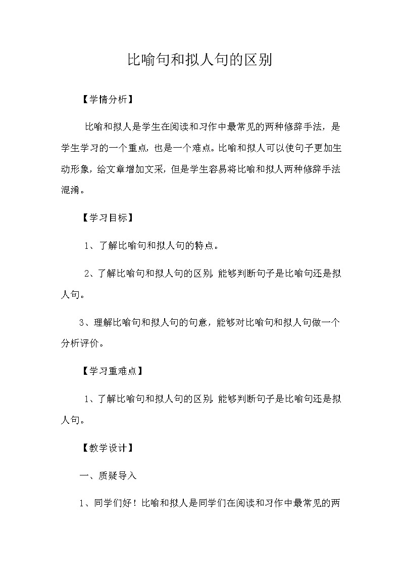 四年级上册语文人教部编版 比喻句和拟人句的区别 教案01