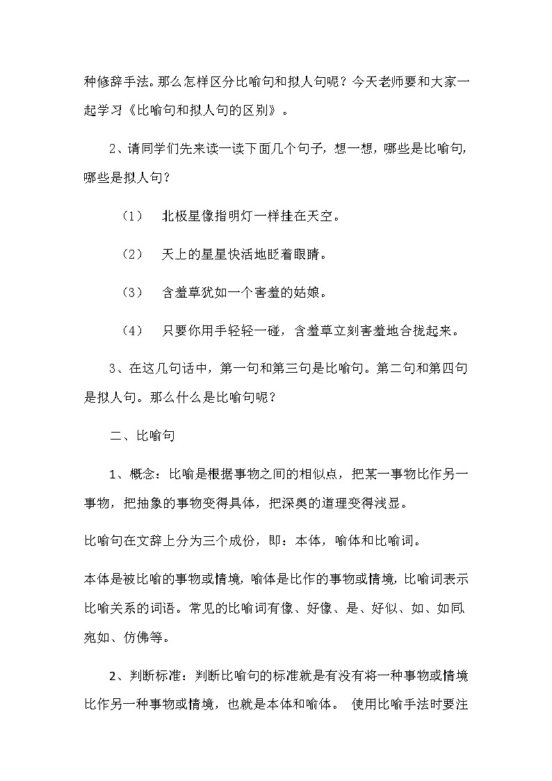 四年级上册语文人教部编版 比喻句和拟人句的区别 教案02