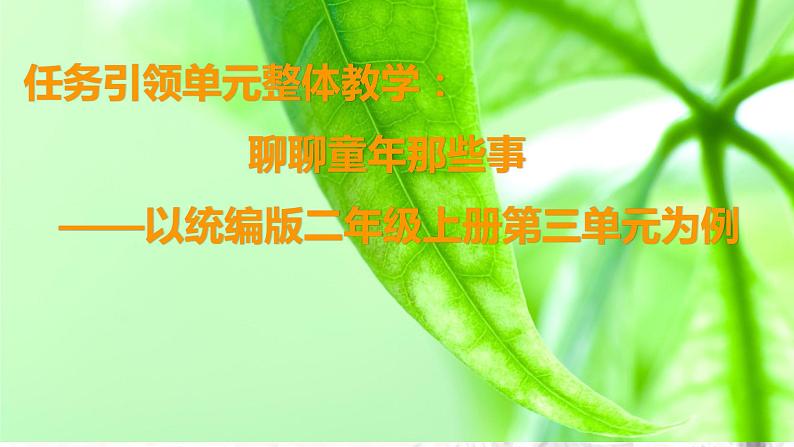 任务引领单元整体教学:聊聊童年那些事课件第1页