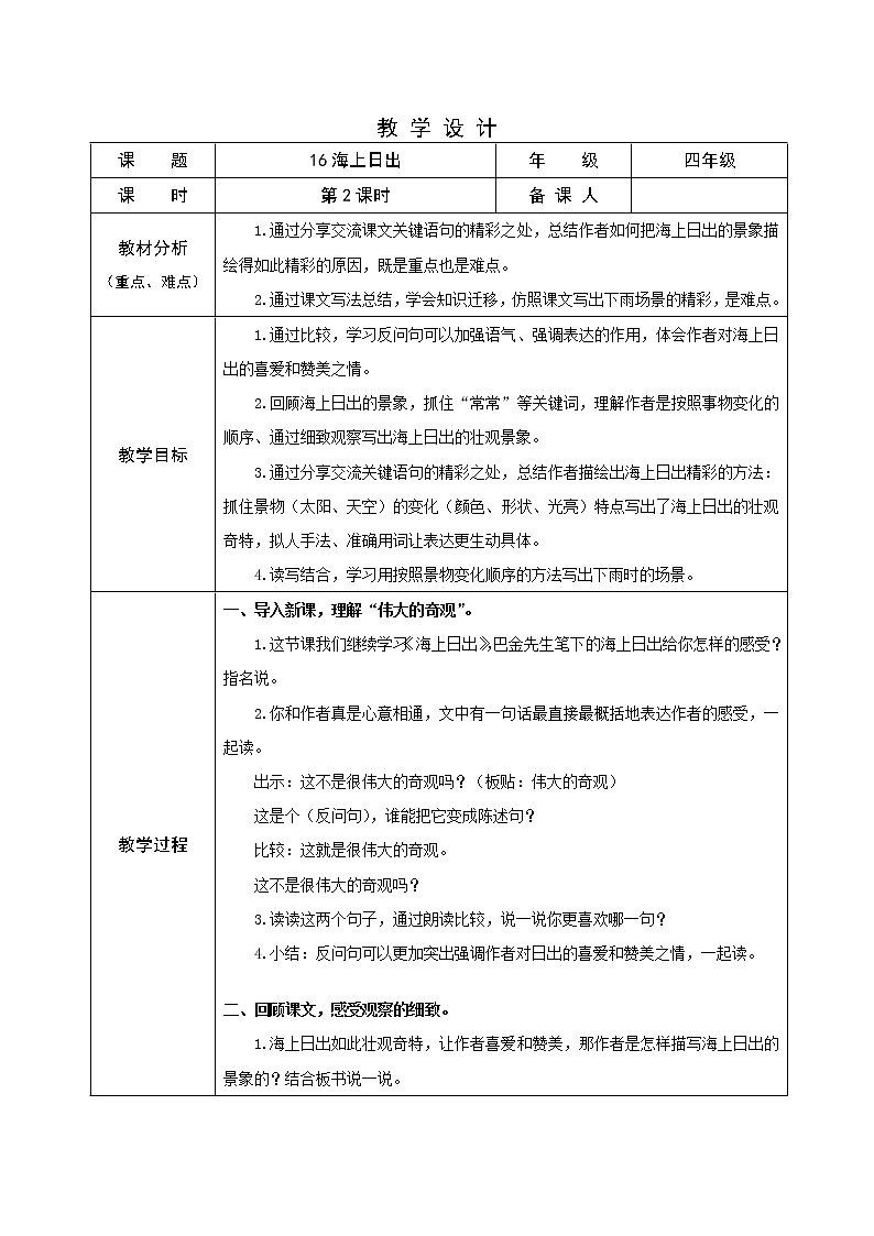16 海上日出 第二课时(教案)部编版语文四年级下册第1页
