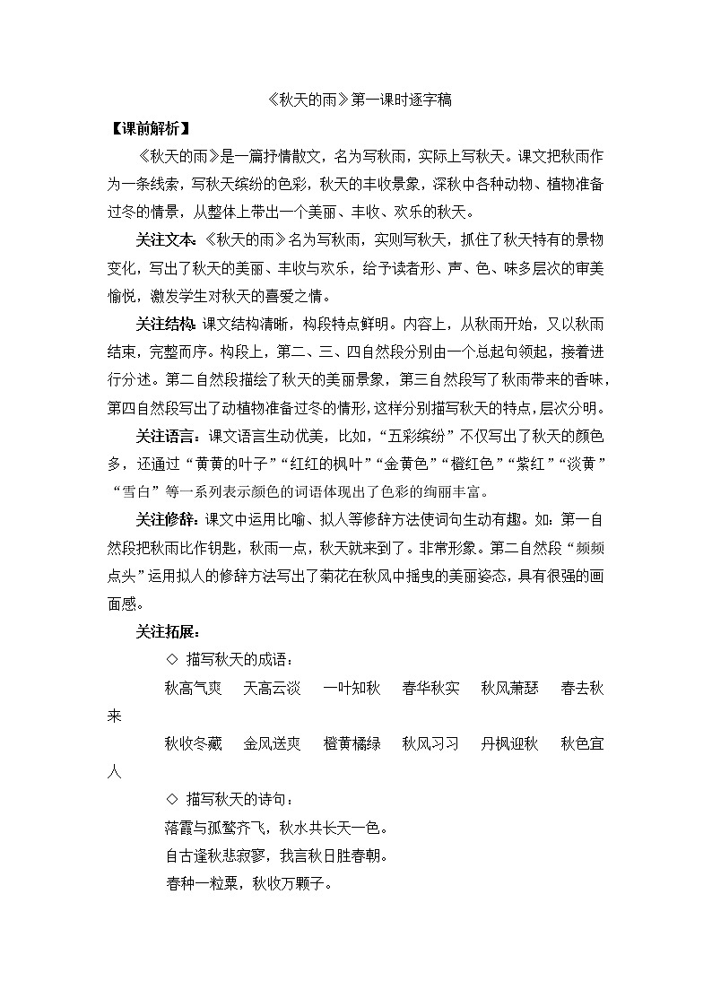 6 秋天的雨(课堂实录)部编版语文三年级上册第1页