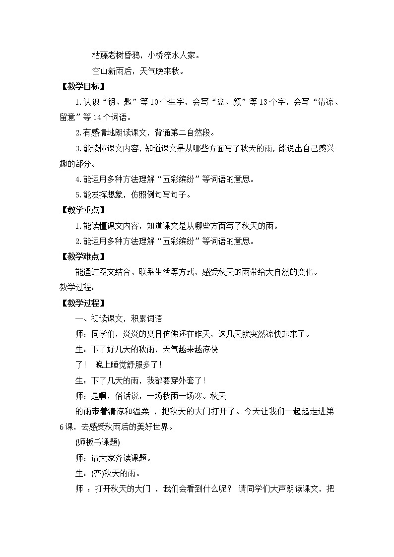 6 秋天的雨(课堂实录)部编版语文三年级上册第2页