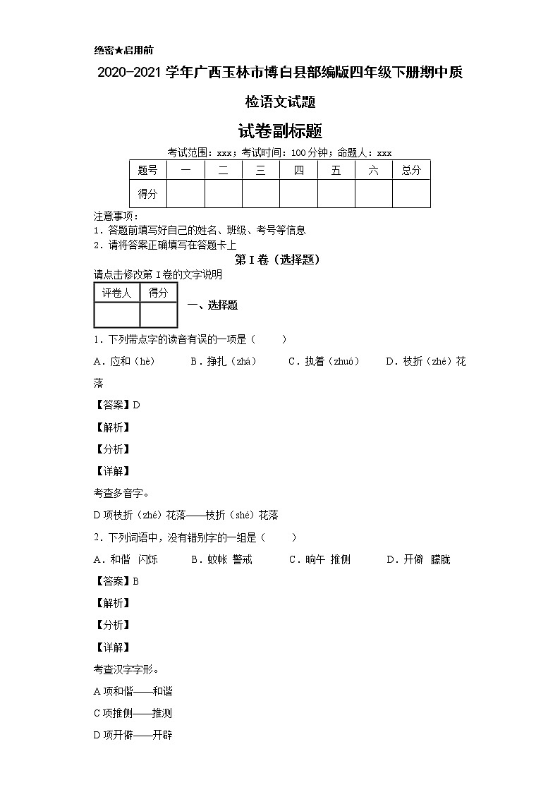 2020-2021学年广西玉林市博白县部编版四年级下册期中质检语文试题第1页