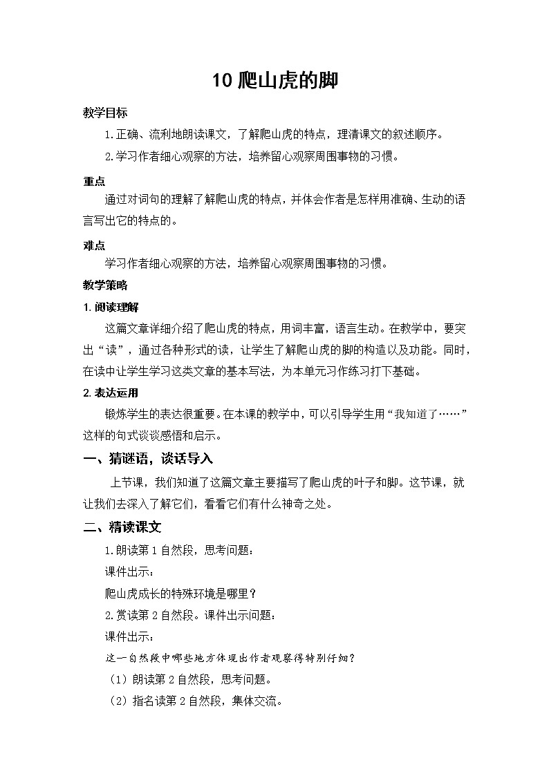 四年级上册语文人教部编版 10.爬山虎的脚 教案01