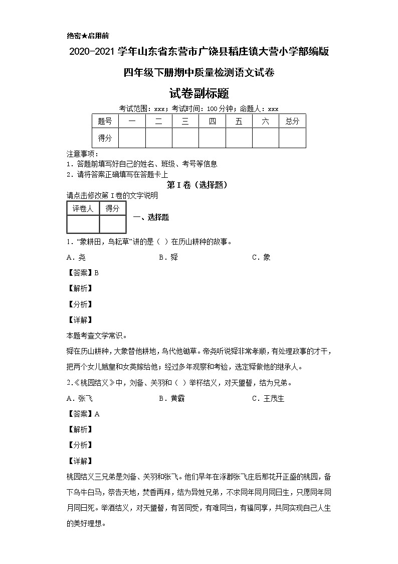 2020-2021学年山东省东营市广饶县稻庄镇大营小学部编版四年级下册期中质量检测语文试卷第1页
