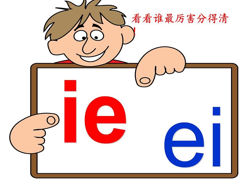 一上11《ie-üe-er》课件第8页