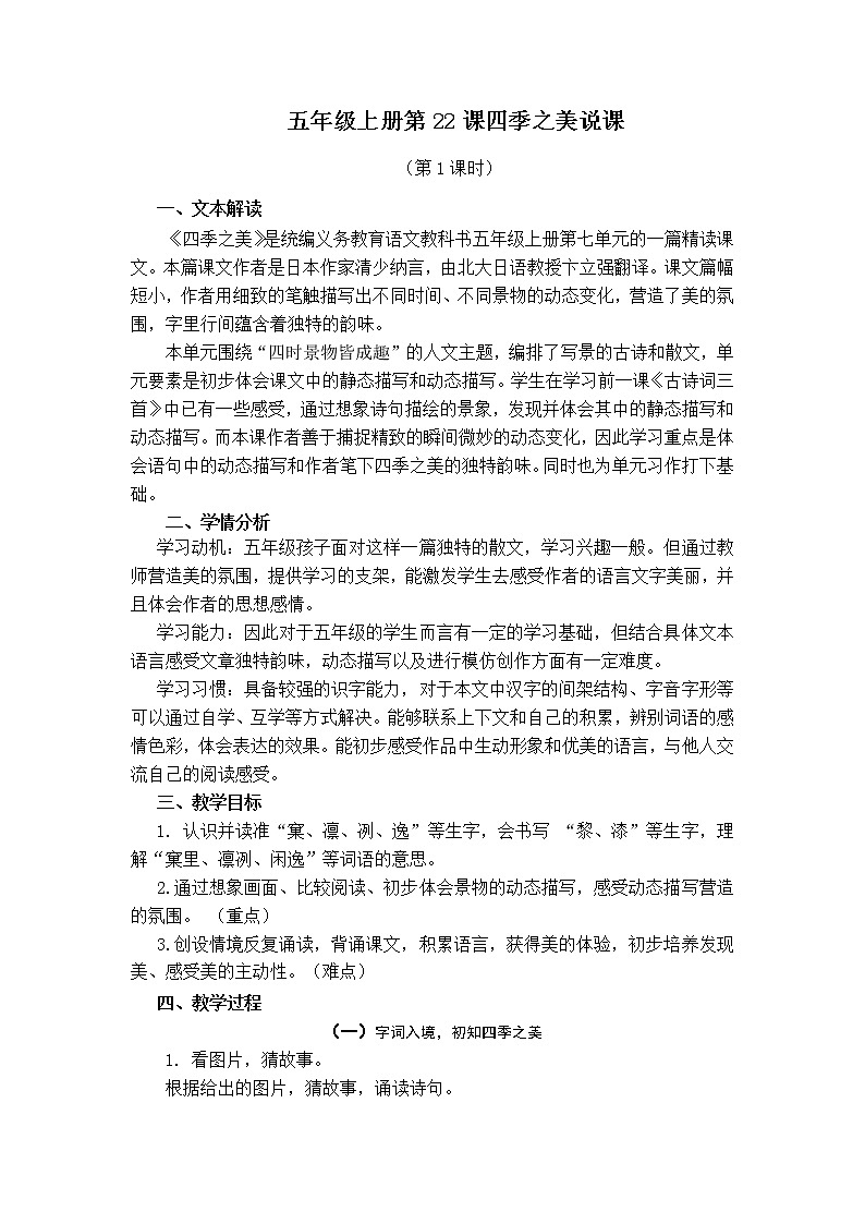 五上22《四季之美》說課稿第1頁