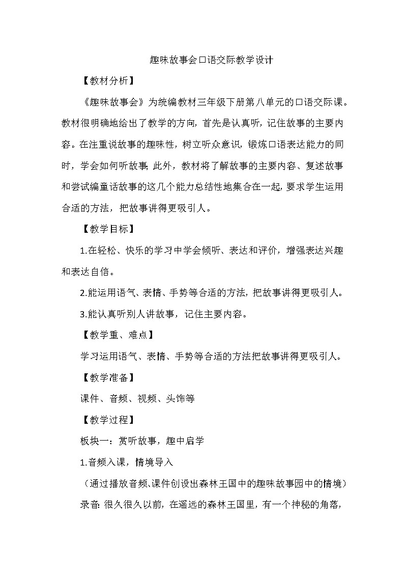 口语交际:趣味故事会(教案)三年级下册语文部编版01