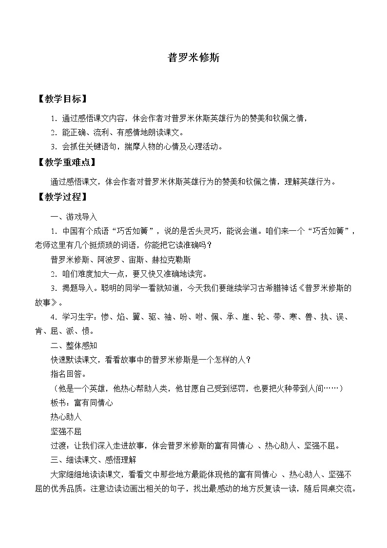 四年级上册语文人教部编版 14.普罗米修斯 教案01