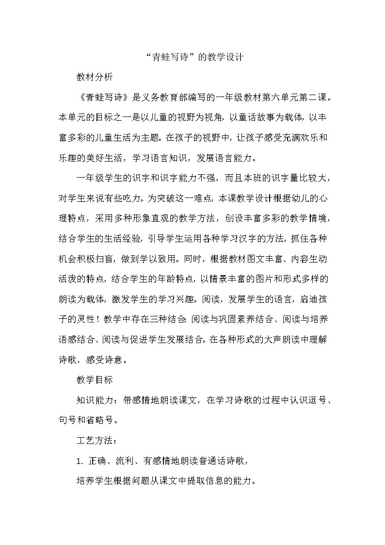 7《青蛙写诗》(教案)部编版语文一年级上册01