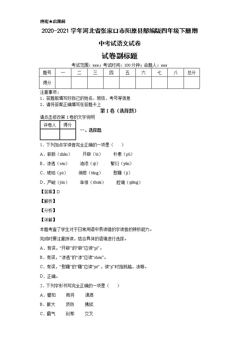 2020-2021学年河北省张家口市阳原县部编版四年级下册期中考试语文试卷第1页