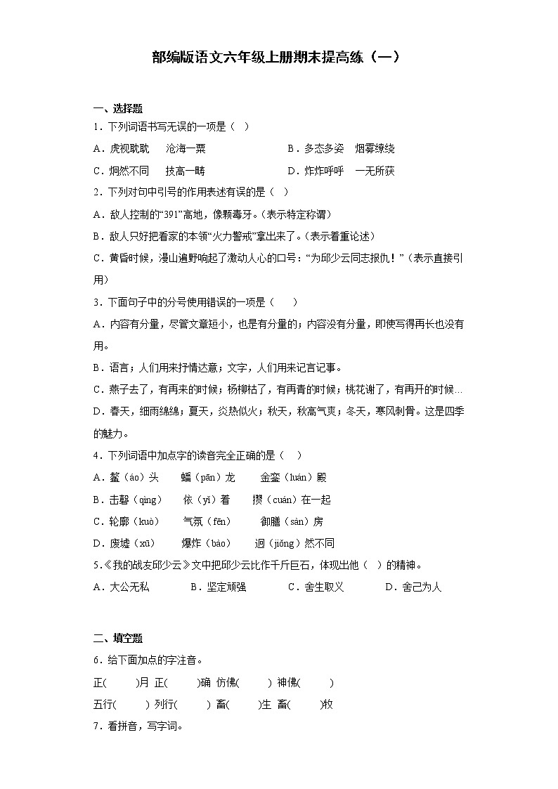 部编版语文六年级上册期末提高练(一)第1页