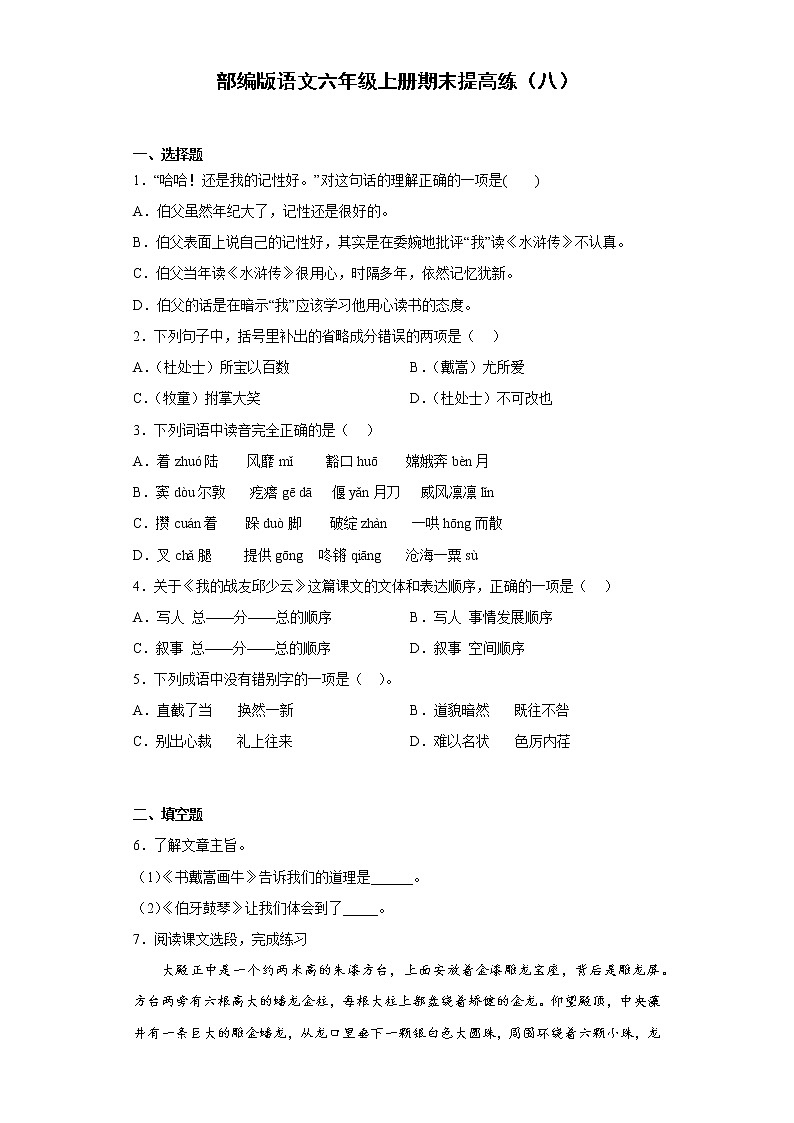 部编版语文六年级上册期末提高练(八)第1页
