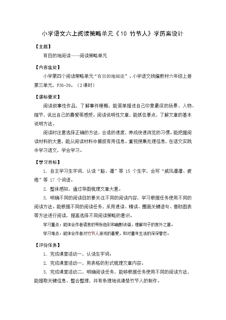 小学语文六上阅读策略单元《竹节人》学历案设计 学案01