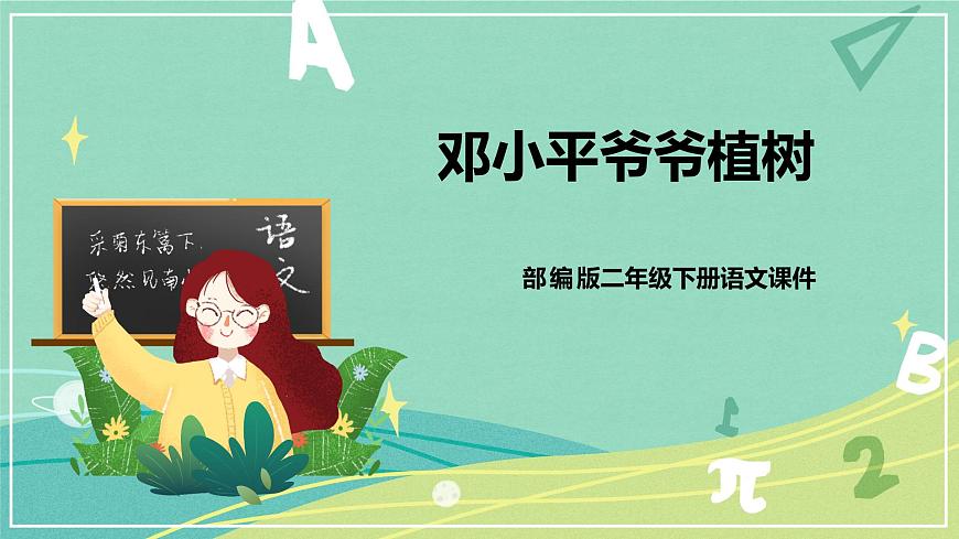 部編版二年級(jí)語(yǔ)文下冊(cè)第一單元 第4課 鄧小平爺爺植樹  2課時(shí)課件（部編版）第1頁(yè)