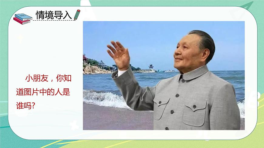 部編版二年級(jí)語(yǔ)文下冊(cè)第一單元 第4課 鄧小平爺爺植樹  2課時(shí)課件（部編版）第3頁(yè)