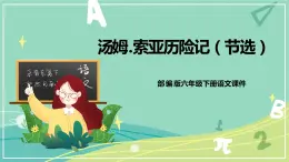 【部编版】语文六年级下册 第二单元 7.《汤姆.索亚历险记（节选）》（新）课件