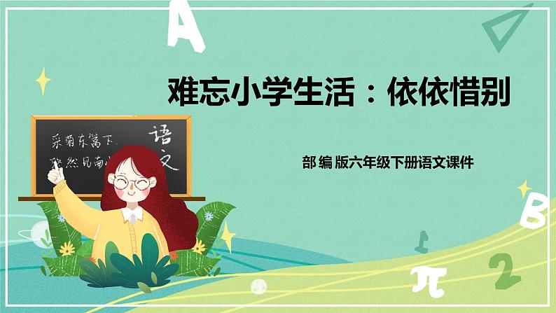 【部编版】语文六年级下册 第六单元 综合性学习:依依惜别 课件01