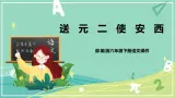【部编版】语文六年级下册 第七单元 古诗词诵读2 送元二使安西 课件