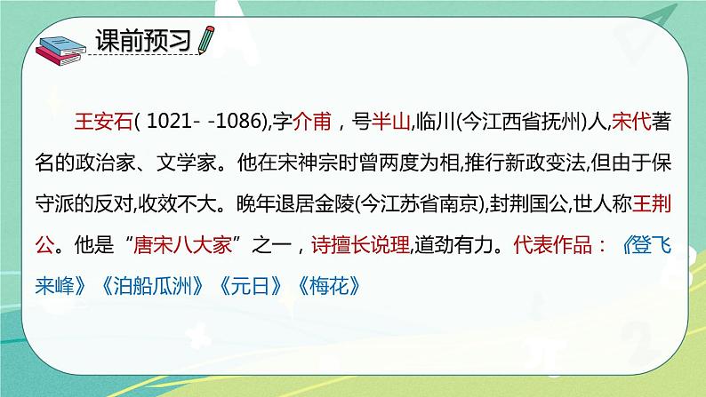 【部编版】语文六年级下册 第七单元 古诗词诵读6 泊船瓜洲 课件第3页