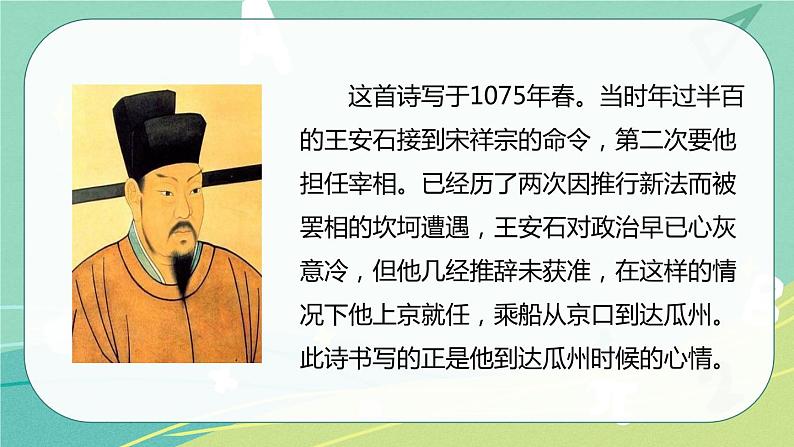 【部编版】语文六年级下册 第七单元 古诗词诵读6 泊船瓜洲 课件第4页