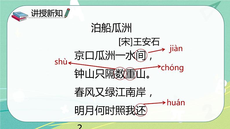 【部编版】语文六年级下册 第七单元 古诗词诵读6 泊船瓜洲 课件第5页
