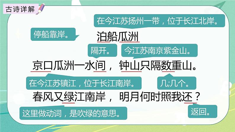 【部编版】语文六年级下册 第七单元 古诗词诵读6 泊船瓜洲 课件第8页