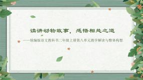读讲动物故事，感悟相处之道——统编版语文教科书二年级上册课文七教学解读与整体构想课件