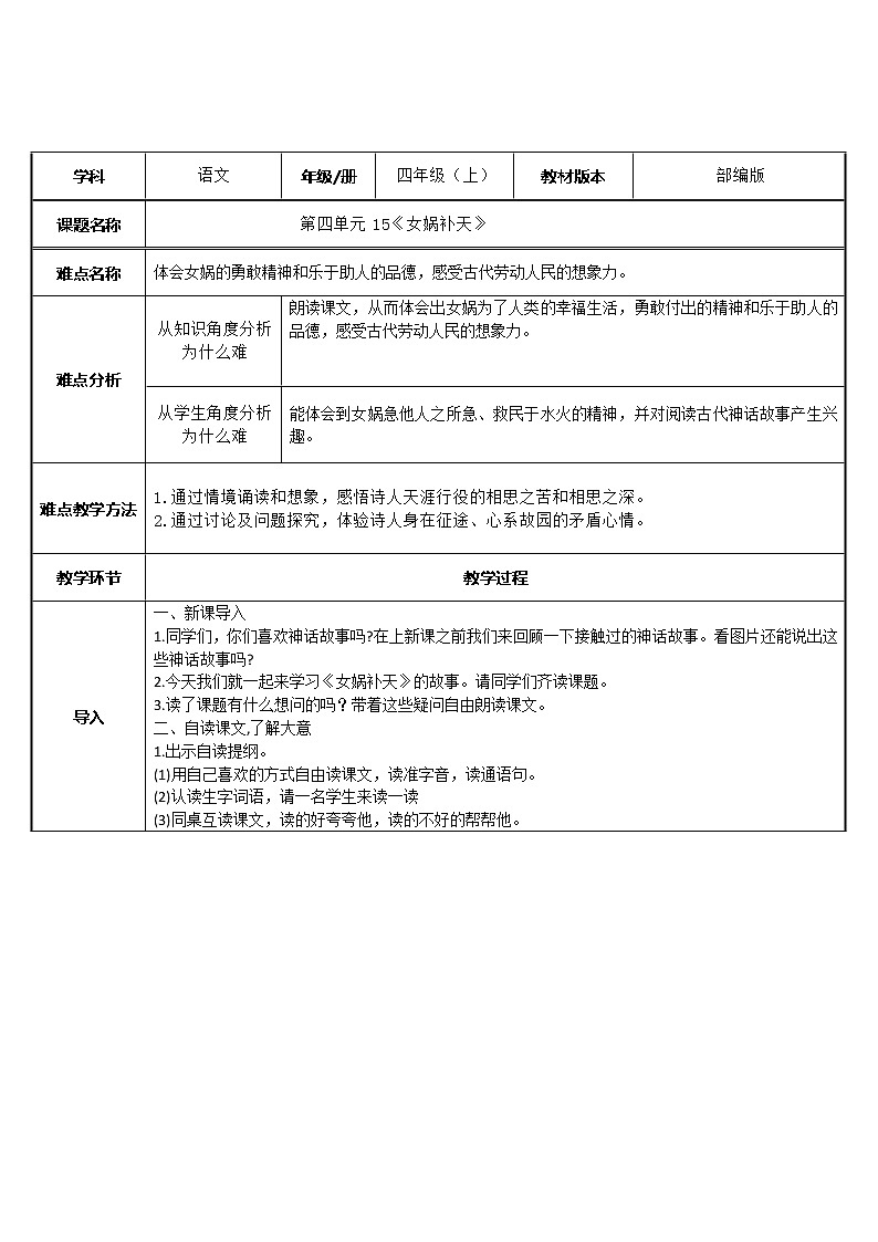 四年级上册语文人教部编版 15.女娲补天 教案第1页