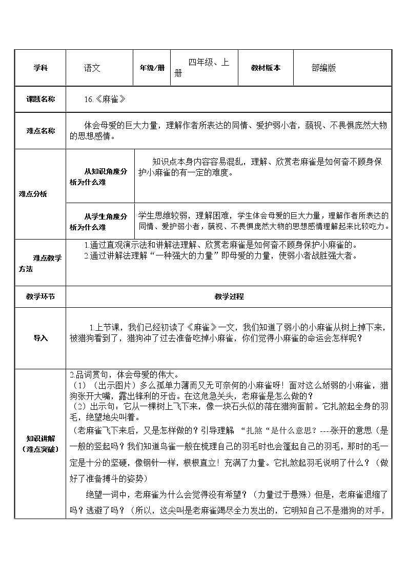 四年级上册语文人教部编版 16.麻雀  教案01