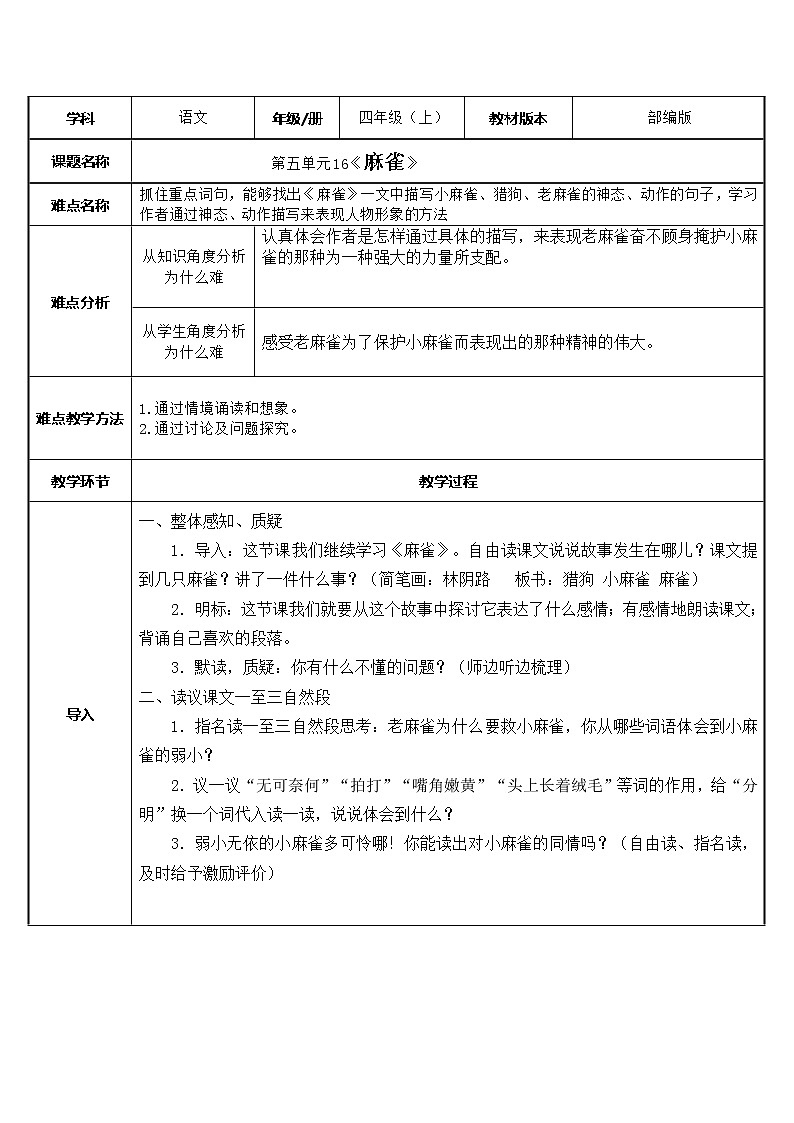 四年级上册语文人教部编版 16.麻雀 教案01