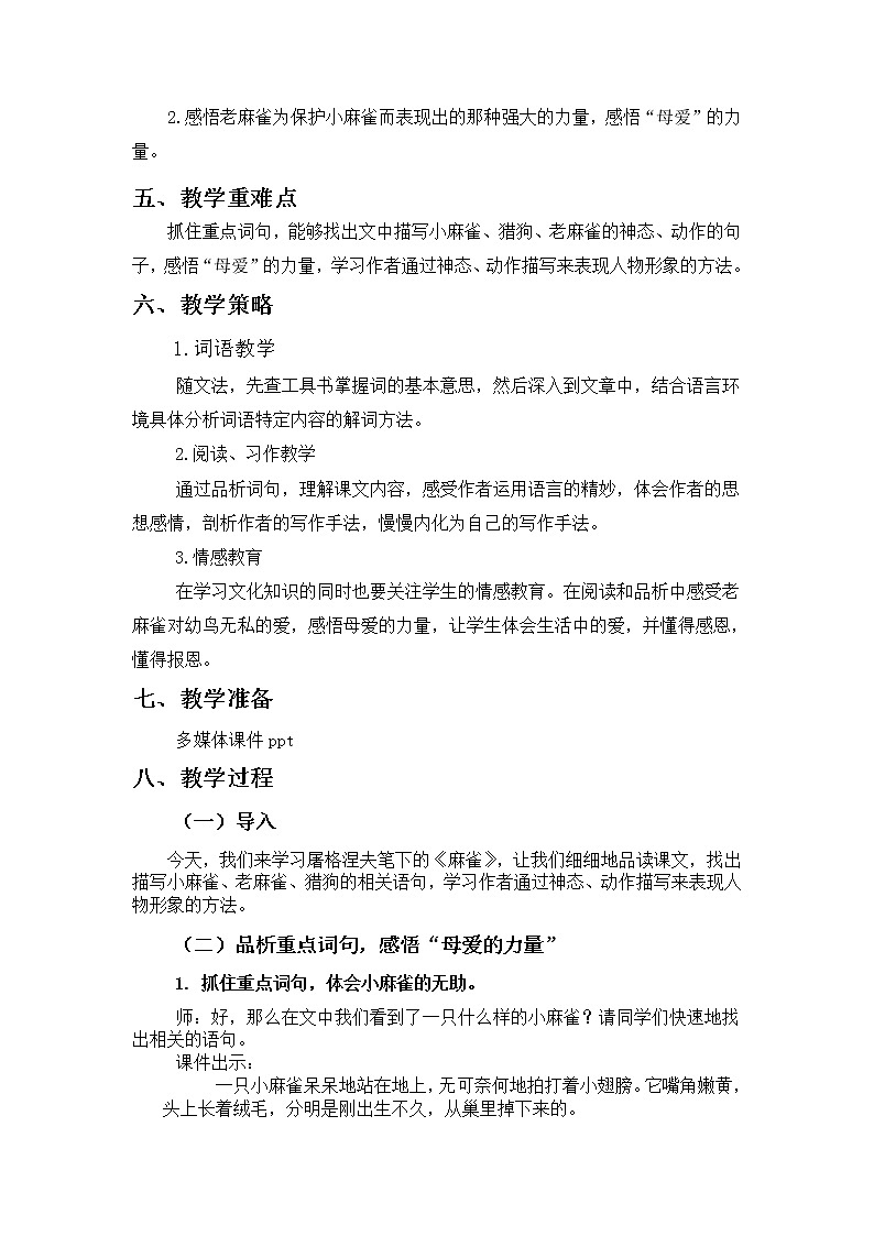 四年级上册语文人教部编版 16.麻雀 教案第2页
