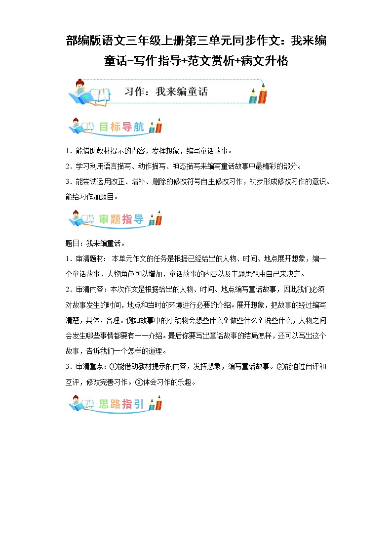 部编版语文三年级上册第3单元同步作文:我来编童话-写作指导范文赏析病文升格01