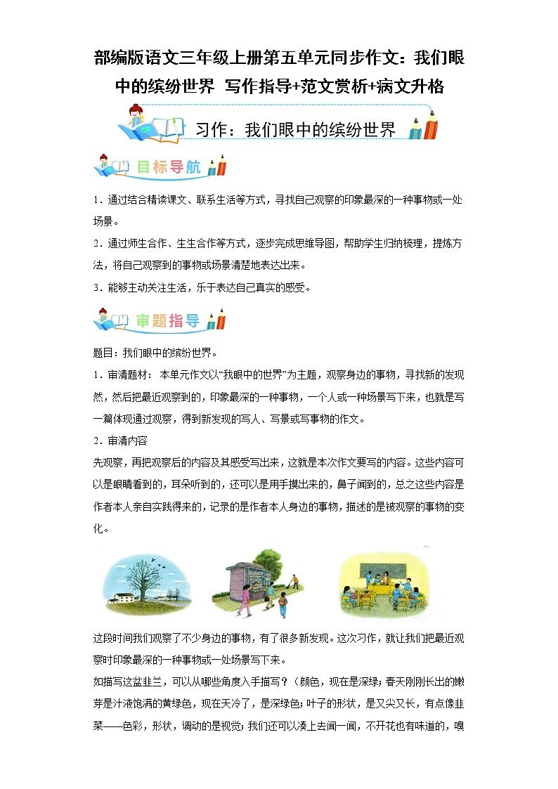 部编版语文三年级上册第5单元同步作文:我们眼中的缤纷世界 写作指导范文赏析病文升格 试卷01