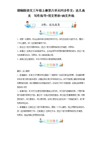 部编版语文三年级上册第6单元同步作文:这儿真美 写作指导范文赏析病文升格