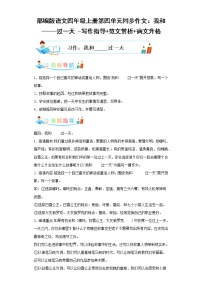 部编版语文四年级上册第4单元同步作文：我和-——过一天 -写作指导范文赏析病文升格