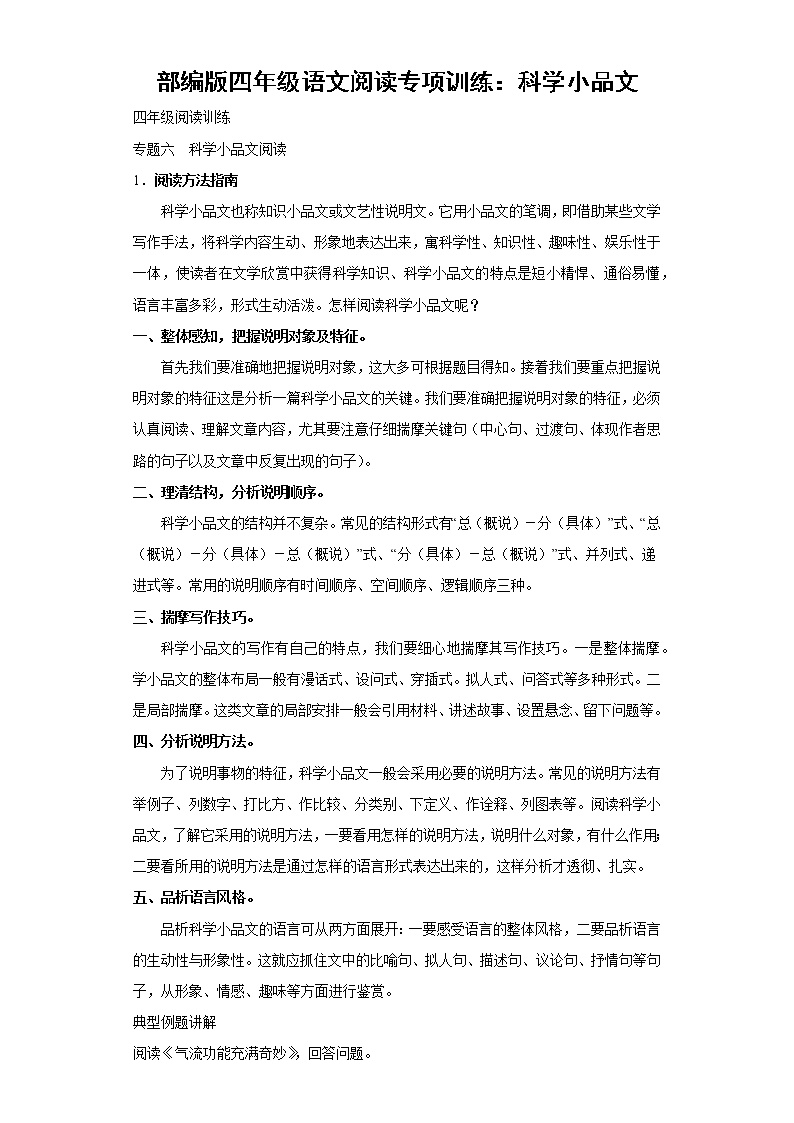 部编版四年级语文阅读专项训练6：科学小品文