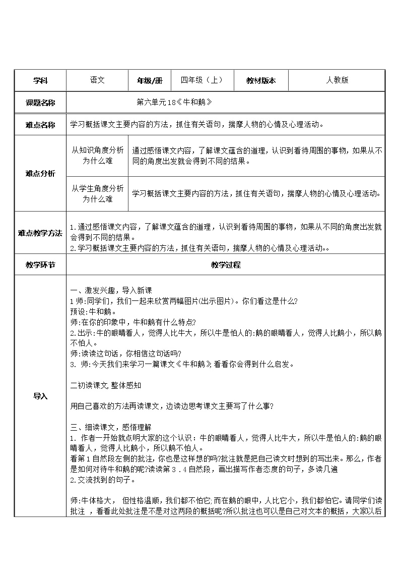 小学语文人教部编版四年级上册18 牛和鹅教案