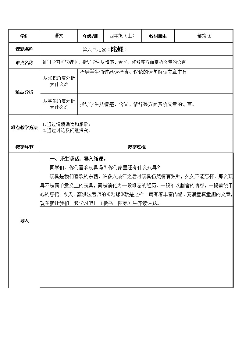 四年级上册语文人教部编版 20.陀螺 教案01
