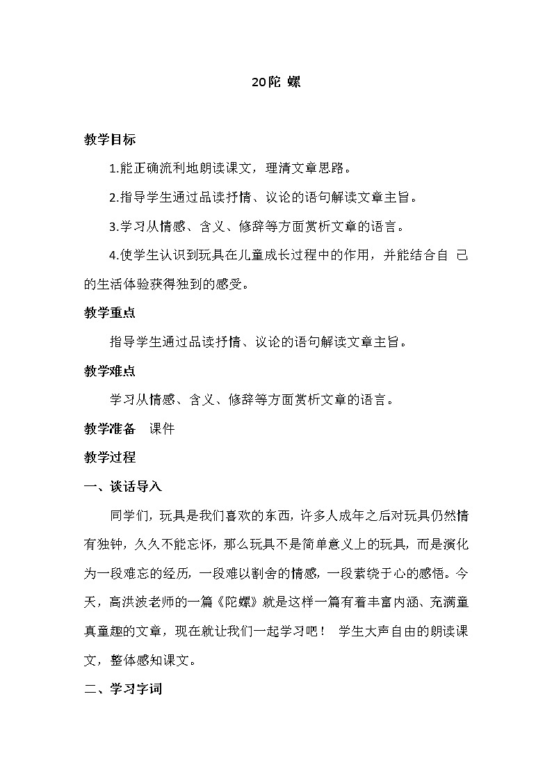 四年级上册语文人教部编版 20.陀螺 教案01