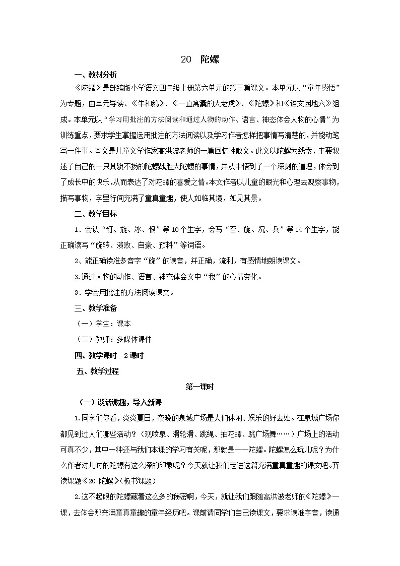 四年級(jí)上冊(cè)語(yǔ)文人教部編版 20.陀螺  教案第1頁(yè)