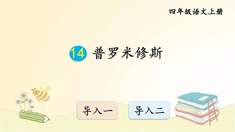 部编版语文四年级上册 14 普罗米修斯 课件第1页