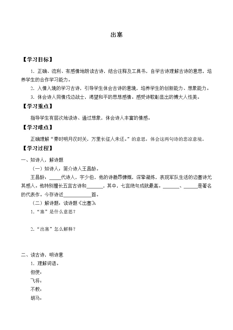四年级上册语文人教部编版 21.古诗三首《出塞》 学案01